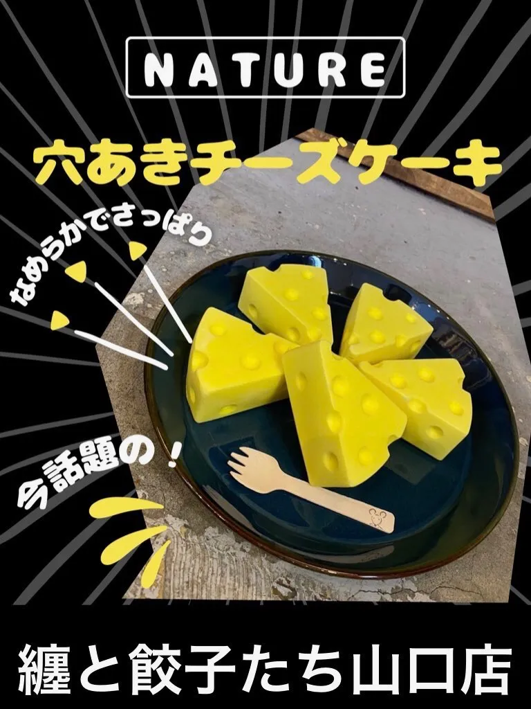 穴あきチーズケーキ