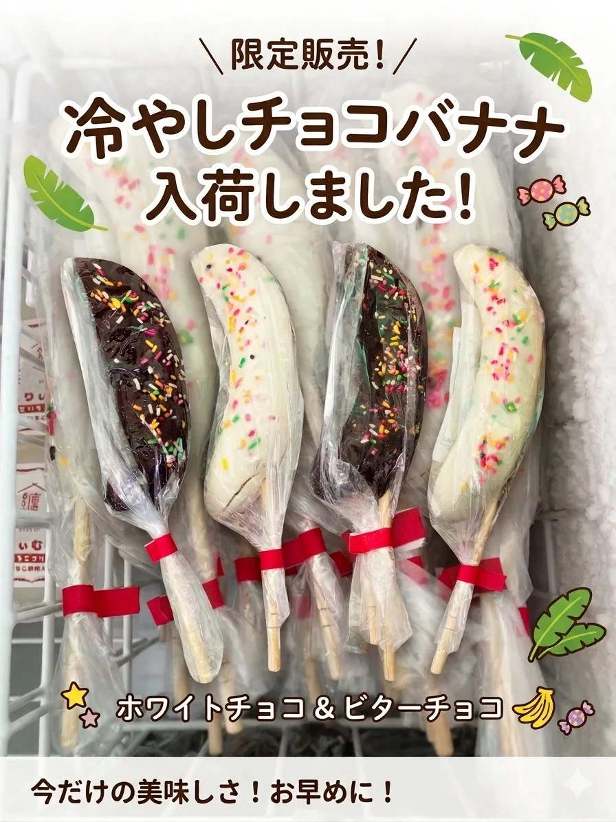 🍌✨見た目もかわいい♪人気のチョコバナナ販売中✨🍫