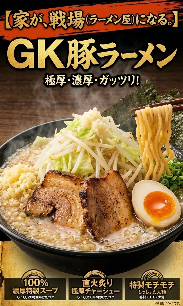 自宅でお店の味を